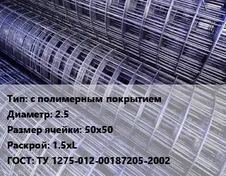 Сетка с полимерным покрытием d=2.5 Ячейка: 50х50 Раскрой: 1.5хL ГОСТ: ТУ 1275-012-00187205-2002